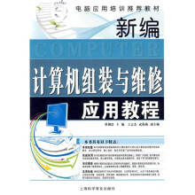 《电脑应用培训推荐教材：新编计算机组装与维修应用教程》[46M]百度网盘|pdf下载|亲测有效
