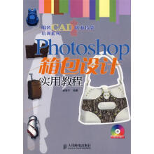 《Photoshop箱包设计实用教程》[40M]百度网盘|pdf下载|亲测有效
