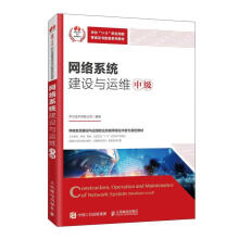 《网络系统建设与运维中级华为技术》[46M]百度网盘|pdf下载|亲测有效