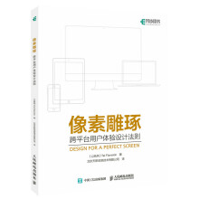 《像素雕琢：跨平台用户体验设计法则计算机与互联网书籍分类编程语言与程序设计语言文字》[89M]百度网盘|pdf下载|亲测有效