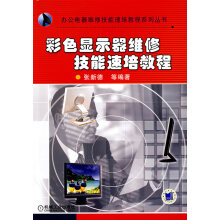 《彩色显示器维修技能速培教程张新德》[62M]百度网盘|pdf下载|亲测有效