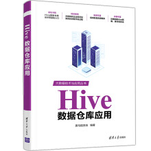 《Hive数据仓库应用黑马程序员Hive数据仓库技术与应用书籍Hive内置函数Hive自定义函数Hive新特性事务及Hive相关优化》[40M]百度网盘|pdf下载|亲测有效