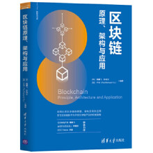 《:区块链原理、架构与应用魏翼飞、李晓东、[》[45M]百度网盘|pdf下载|亲测有效