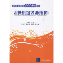 《高职高专计算机任务驱动模式教材：计算机组装与维护》[49M]百度网盘|pdf下载|亲测有效