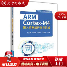 《ARMCortex-M4嵌入式系统开发与实战王文成北京航空航天北方城》[88M]百度网盘|pdf下载|亲测有效