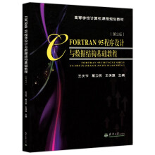 《FORTRAN程序设计与数据结构基础教程第2版第二版王庆节葛卫民王保旗》[77M]百度网盘|pdf下载|亲测有效
