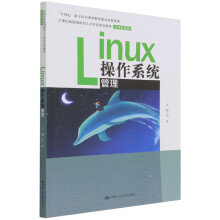 《Linux操作系统管理（世纪技能创新型人才培养系列教材·机械设计制造系列；“十四》[82M]百度网盘|pdf下载|亲测有效