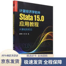 《计量经济学软件Stata.0应用教程：从基础到前沿徐芳燕,陈昭》[64M]百度网盘|pdf下载|亲测有效