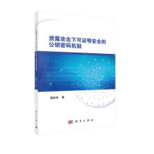 《泄露攻击下可证明安全的公钥密码机制》[84M]百度网盘|pdf下载|亲测有效