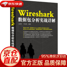 《Wireshark数据包分析实战详解王晓卉,李亚伟著》[44M]百度网盘|pdf下载|亲测有效