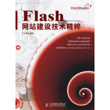《Flash网站建设技术精粹》[42M]百度网盘|pdf下载|亲测有效