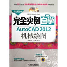 《实例自学AutoCAD机械绘图-计算机与互联网唯美科技工作室编著机械工》[42M]百度网盘|pdf下载|亲测有效