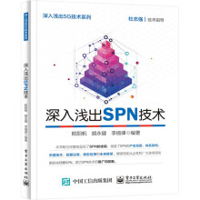 《深入浅出SPN技术欧阳帆介绍SPN体系架构和关键技术引领读者入门SPN技术阐述多个维度》[61M]百度网盘|pdf下载|亲测有效