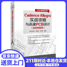 《CadenceAllegro实战攻略与高速PCB设计杜正阔编著》[59M]百度网盘|pdf下载|亲测有效