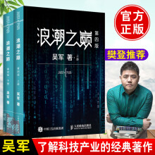 《书籍浪潮之巅第四版吴军数学之美之路科技通史智能时代科技产业发》[60M]百度网盘|pdf下载|亲测有效