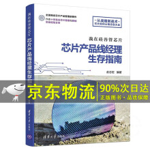 《我在硅谷管芯片：芯片产品线经理生存指南》[68M]百度网盘|pdf下载|亲测有效