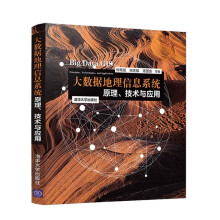 《大数据地理信息系统原理技术与应用钟耳顺大数据应用技术大数据GIS部署实战》[65M]百度网盘|pdf下载|亲测有效
