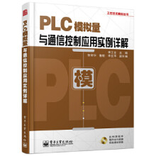 《PLC模拟量与通信控制应用实例详解》[62M]百度网盘|pdf下载|亲测有效