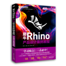 《犀牛Rhino6.9产品设计案例教程(附光盘中文全彩铂金版中国高等教育十三五规划专业全流》[44M]百度网盘|pdf下载|亲测有效