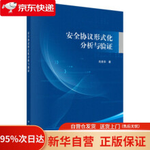 《安全协议形式化分析与验证肖美华科学》[41M]百度网盘|pdf下载|亲测有效