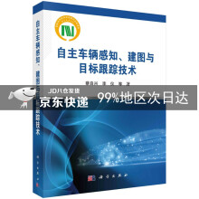《自主车辆感知、建图与目标跟踪技术》[41M]百度网盘|pdf下载|亲测有效