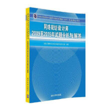 《网络规划设计师至年试题分析与解答全国计算机专业技术资格考试办公室出》[54M]百度网盘|pdf下载|亲测有效
