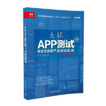 《大话app测试2.0：移动互联网产品测试实录》[80M]百度网盘|pdf下载|亲测有效