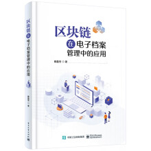《区块链在电子档案管理中的应用》[95M]百度网盘|pdf下载|亲测有效