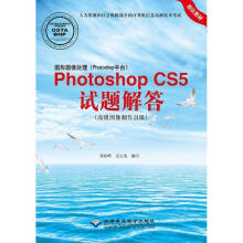 《图形图像处理Photoshop平台PhotoshopCS5试题解答高级图像制作员肖松岭,豆玉杰　》[43M]百度网盘|pdf下载|亲测有效