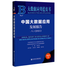《大数据应用蓝皮书：中国大数据应用发展报告No.5》[47M]百度网盘|pdf下载|亲测有效