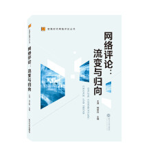 《网络评论：流变与归向》[71M]百度网盘|pdf下载|亲测有效