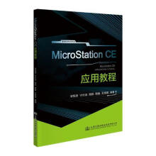 《MICROSTATIONCE应用教程梁旭源_宁长远_路巍_王炜琪人民交通》[81M]百度网盘|pdf下载|亲测有效