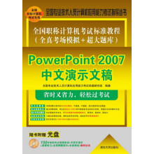 《powerpoint中文演示文稿全国专业技术人员计算机应用能力考试命题研究组　编著大》[86M]百度网盘|pdf下载|亲测有效