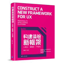 《构建体验新框架：人性化·智能化·平台化》[66M]百度网盘|pdf下载|亲测有效