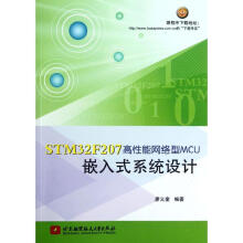 《STMF高性能网络型MCU嵌入式系统设计廖义奎作书籍》[47M]百度网盘|pdf下载|亲测有效