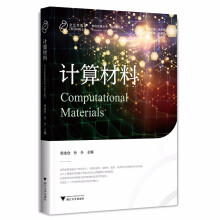 《计算材料》[78M]百度网盘|pdf下载|亲测有效