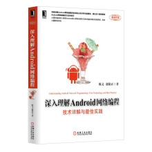 《深入理解Android网络编程：技术详解与佳实践》[73M]百度网盘|pdf下载|亲测有效