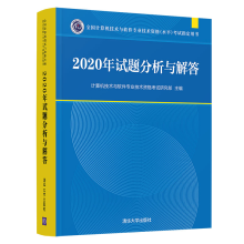《年试题分析与解答计算机技术与软件专业技术资格考试研究部》[55M]百度网盘|pdf下载|亲测有效