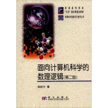 《面向计算机科学的数理逻辑陆钟万科学kx》[58M]百度网盘|pdf下载|亲测有效