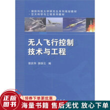 《国防科技研究生系列规划教材·空天科学与工程系列教材：无人飞行控制技术与工程》[60M]百度网盘|pdf下载|亲测有效