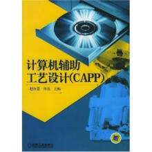 《计算机辅助工艺设计》[46M]百度网盘|pdf下载|亲测有效