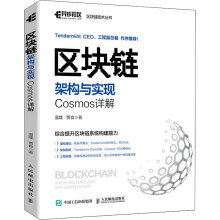 《区块链架构与实现Cosmos详解温隆,贾音书籍》[41M]百度网盘|pdf下载|亲测有效