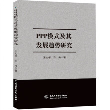 《PPP模式及其发展趋势研究》[66M]百度网盘|pdf下载|亲测有效