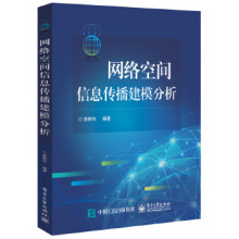 《网络空间信息传播建模分析》[94M]百度网盘|pdf下载|亲测有效