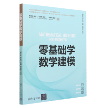 《零基础学数学建模新华书店书籍》[72M]百度网盘|pdf下载|亲测有效