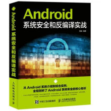 《Android安全和反编译实战》[73M]百度网盘|pdf下载|亲测有效