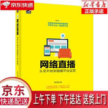 《网络直播:从零开始学直播平台运营李泽清》[90M]百度网盘|pdf下载|亲测有效