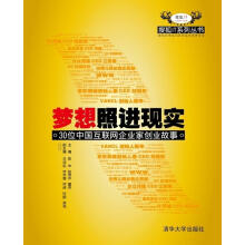 《梦想照进现实:位中国互联网企业家创业故事陈中,赵秀芹,童佟主编》[76M]百度网盘|pdf下载|亲测有效