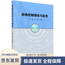 《经典控制理论与应用蔡鹤,刘屿》[53M]百度网盘|pdf下载|亲测有效