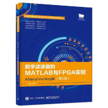 《数字滤波器的MATLAB与FPGA实现――AlteraVerilog版杜勇出版》[44M]百度网盘|pdf下载|亲测有效